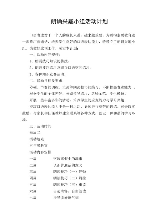朗诵兴趣小组活动计划