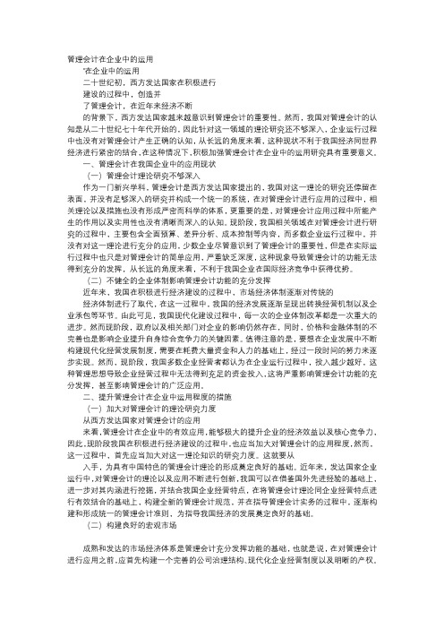 应用文-管理会计在企业中的运用