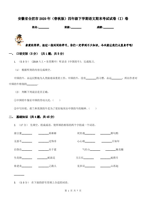 安徽省合肥市2020年(春秋版)四年级下学期语文期末考试试卷(I)卷
