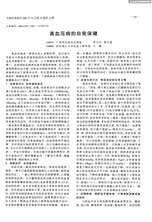 高血压病的自我保健