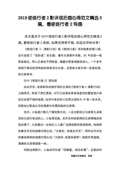 2019使徒行者2影评观后感心得范文精选5篇,看使徒行者2有感