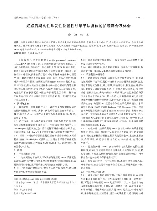 妊娠后期良性阵发性位置性眩晕手法复位的护理配合及体会