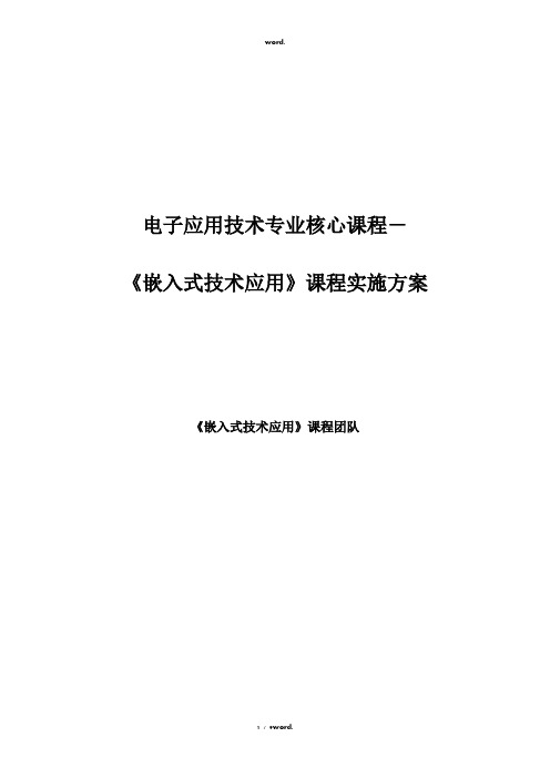 《嵌入式技术应用》课程实施方案#优选.