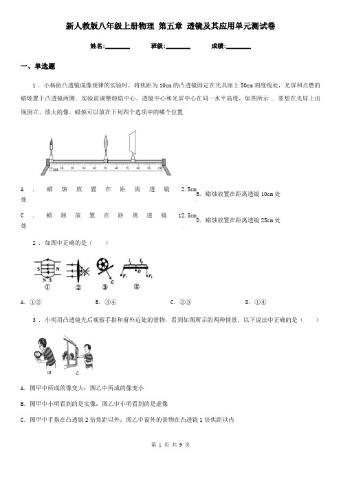 新人教版八年级上册物理 第五章 透镜及其应用单元测试卷