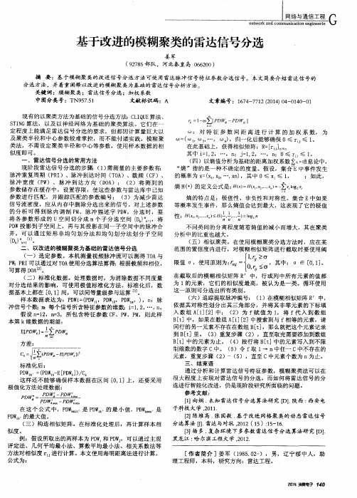 基于改进的模糊聚类的雷达信号分选