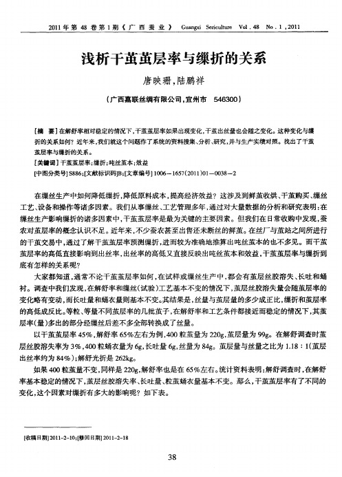 浅析干茧茧层率与缫折的关系
