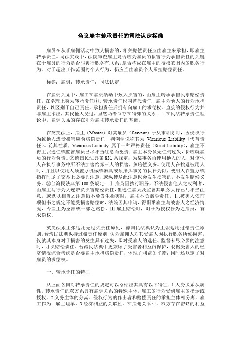 刍议雇主转承责任的司法认定标准