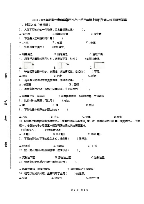 2018-2019年黔南州贵定县第三小学小学三年级上册科学期末练习题无答案