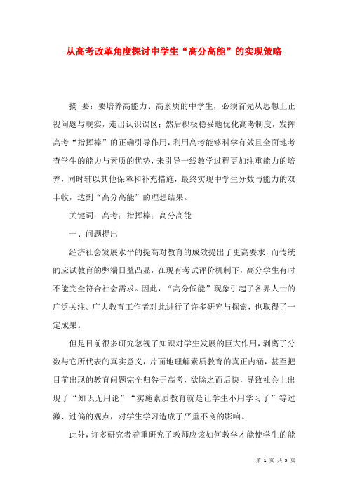 从高考改革角度探讨中学生“高分高能”的实现策略