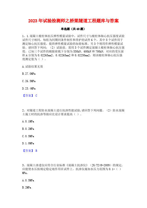 2023年试验检测师之桥梁隧道工程题库与答案