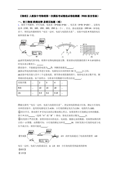 【物理】人教版中考物理第一次模拟考试精选试卷检测题(WORD版含答案)