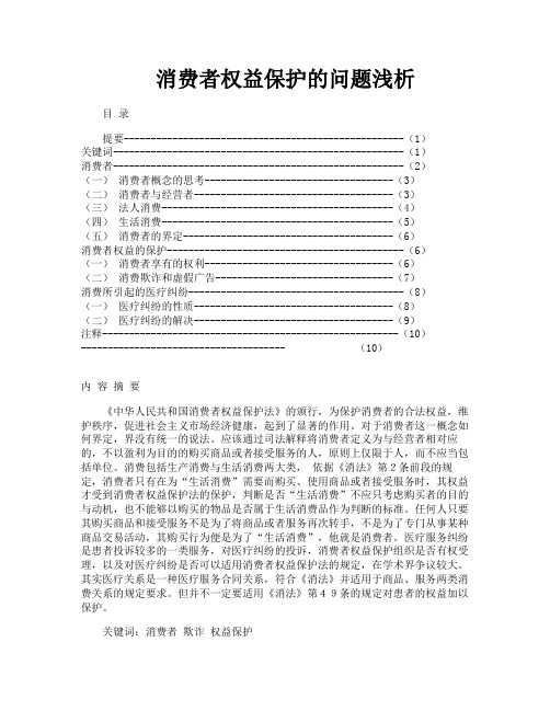 消费者权益保护的问题浅析