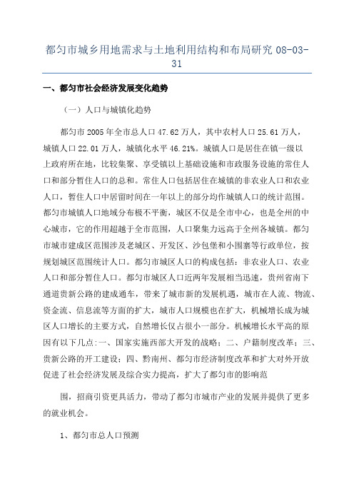 都匀市城乡用地需求与土地利用结构和布局研究08-03-31