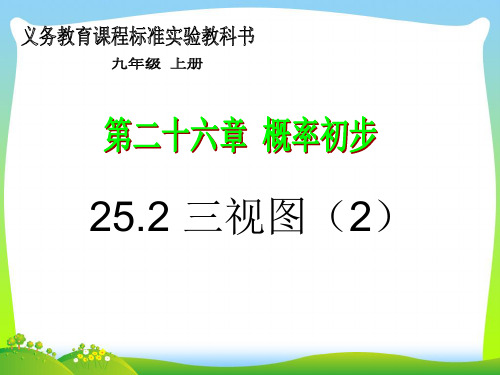 2021年沪科版九年级数学下册第二十五章《三视图(第2课时)》公开课课件