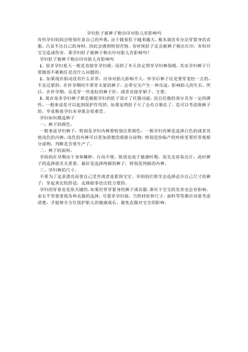 孕妇肚子被裤子勒出印对胎儿有影响吗
