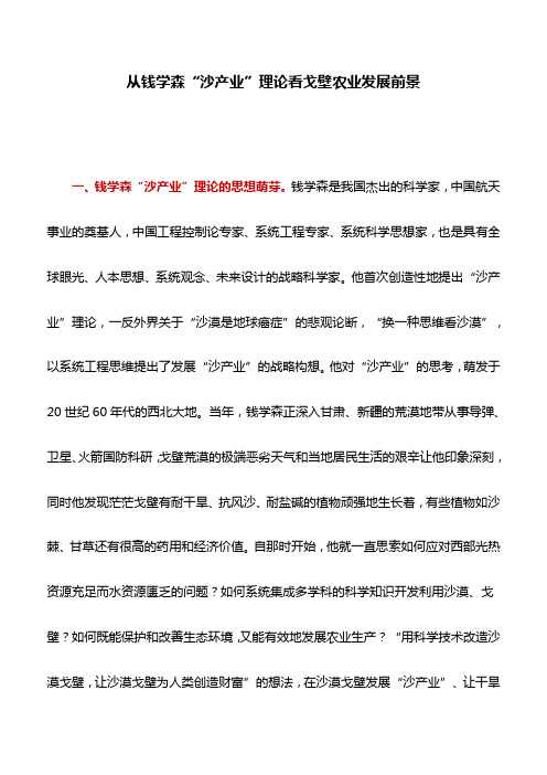 工作研究：从钱学森“沙产业”理论看戈壁农业发展前景