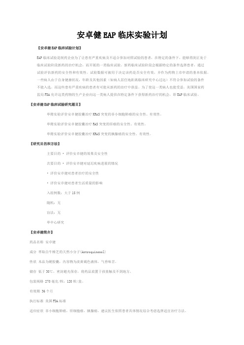 安卓健EAP临床实验计划