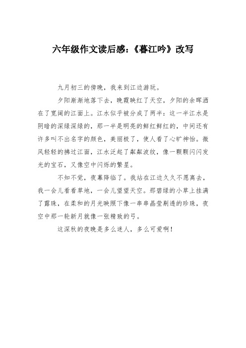 六年级作文读后感：《暮江吟》改写