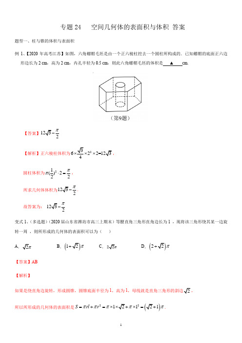 专题24   空间几何体的表面积与体积(纯答案)