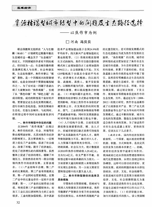 资源枯竭型城市转型中的问题及生态路径选择——以焦作市为例