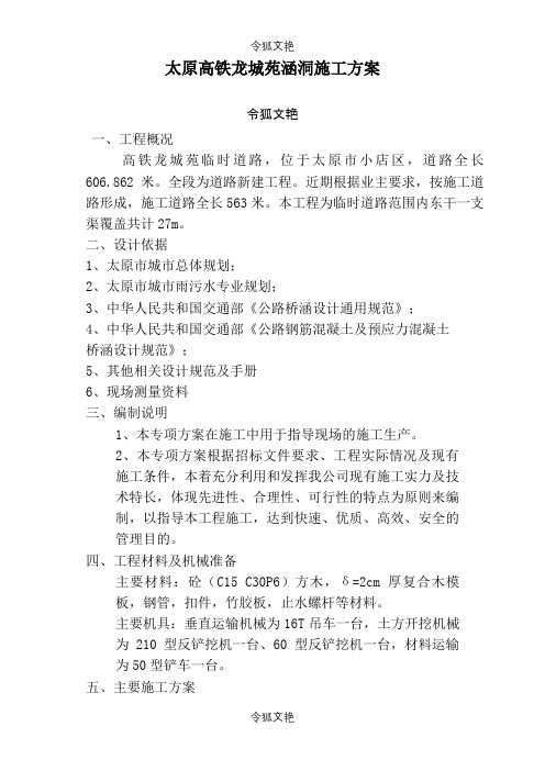 涵洞施工方案之令狐文艳创作