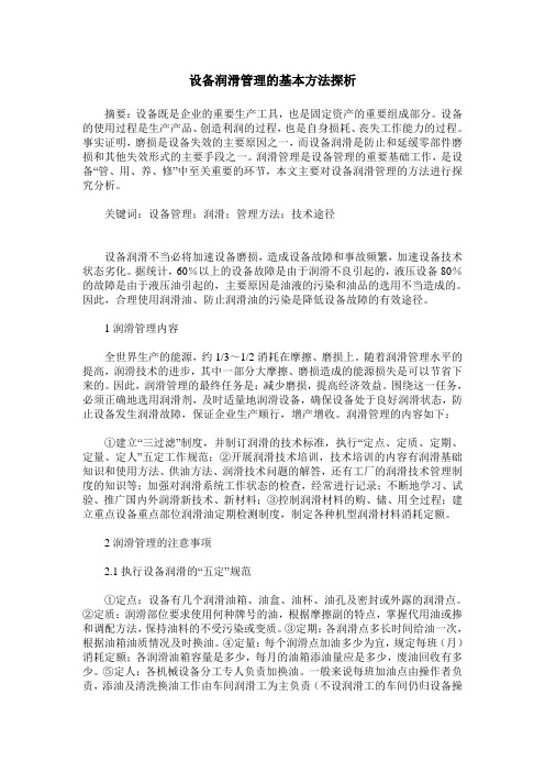 设备润滑管理的基本方法探析