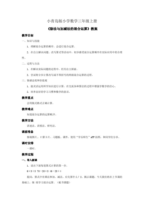 小学数学三年级上册除法与加减法的混合运算教案