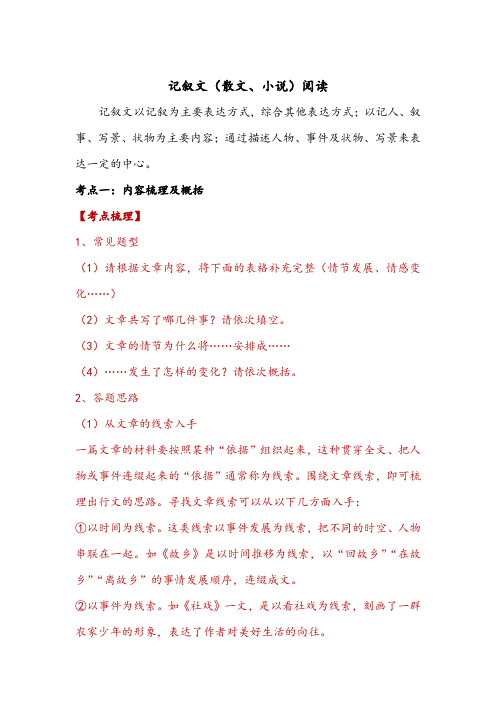 2021届中考语文一轮复习备考方案 专题六：记叙文(散文、小说)阅读