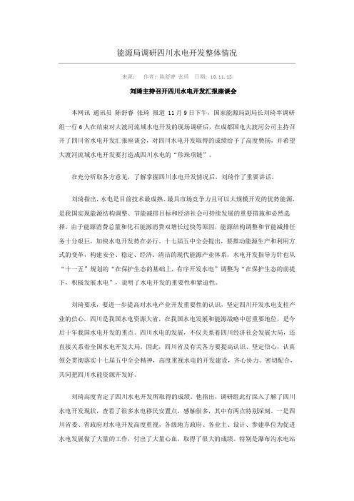 能源局调研四川水电开发整体情况