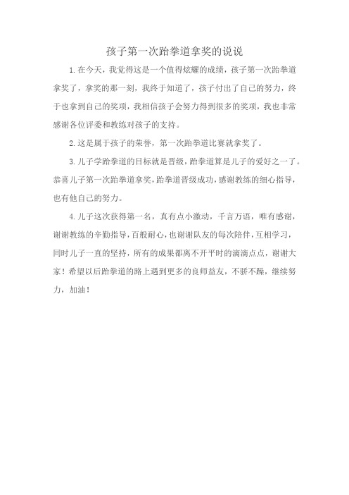 孩子第一次跆拳道拿奖的说说