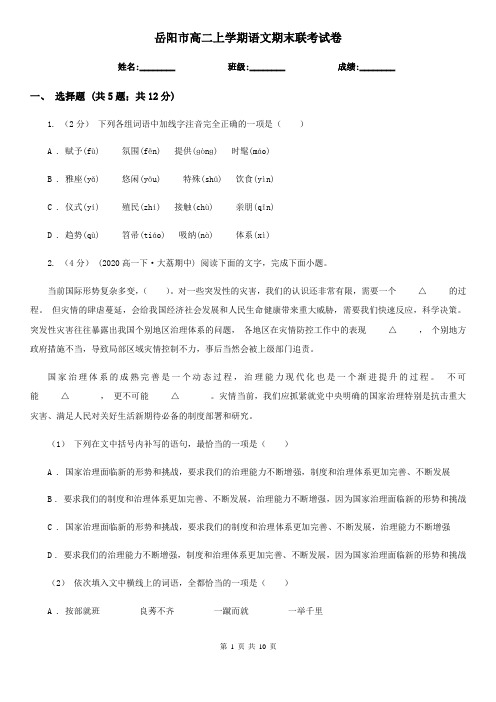 岳阳市高二上学期语文期末联考试卷
