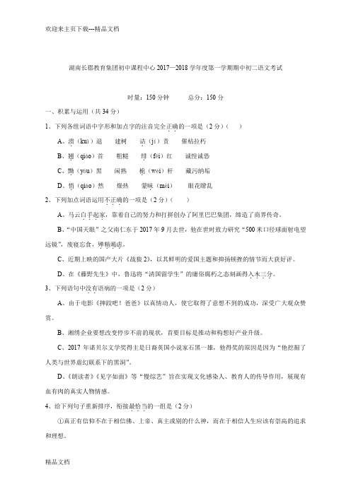 湖南长郡教育集团初中课程中心2017—学年度第一学期期中初二语文考试(无答案)