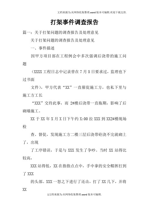 打架事件调查报告doc