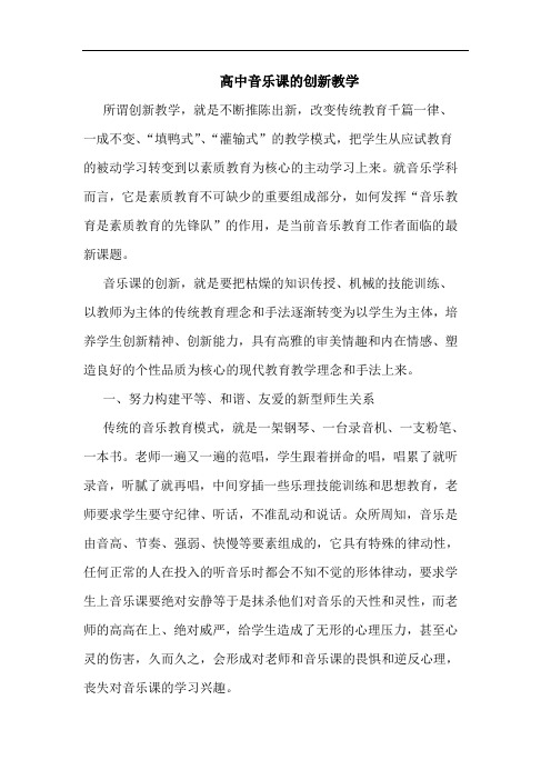 高中音乐课创新教学