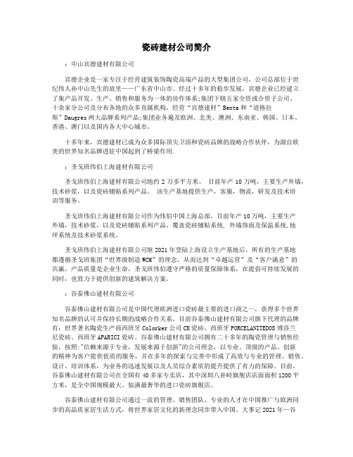 瓷砖建材公司简介