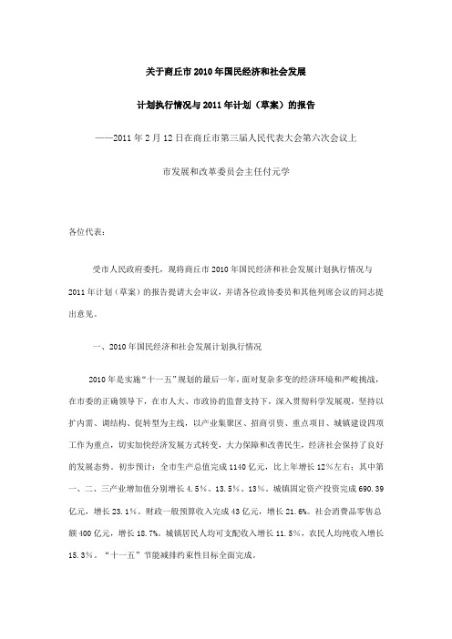 2010年商丘市国民经济和社会发展统计公报