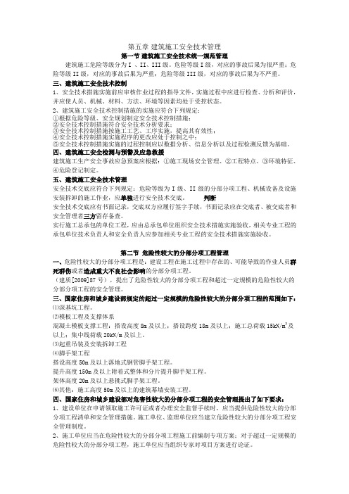 c类安全员考试重点第五章