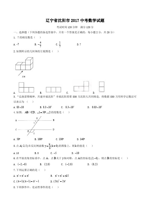 2017年中考真题精品解析 数学(辽宁沈阳卷)精编word版(原卷版)