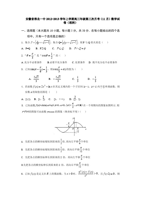 安徽省淮北一中2013届高三第三次月考(11月)数学理试卷
