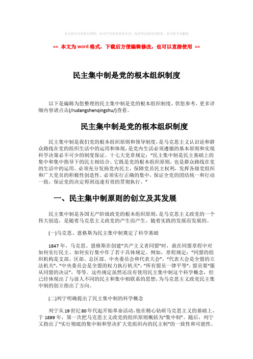 【最新2018】民主集中制是党的根本组织制度-word范文模板 (6页)