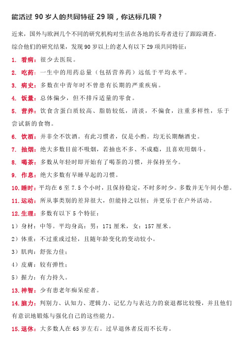 能活过90岁人的共同特征29项,你达标几项？