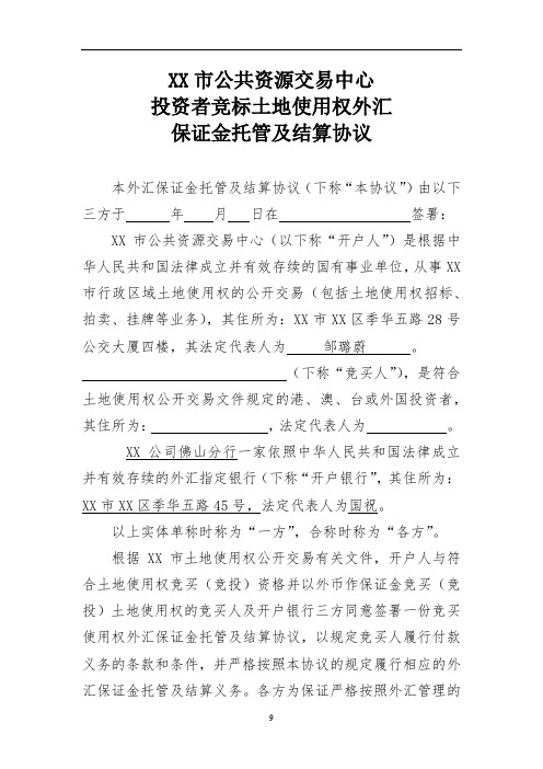 XX市公共资源交易中心投资者竞标土地使用权外汇保证金托管及结算协议【模板】