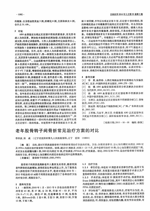 老年股骨转子间骨折常见治疗方案的对比