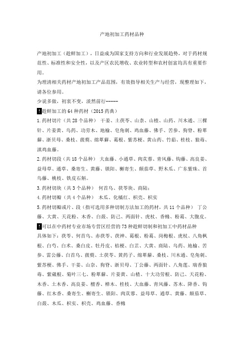 产地初加工药材品种