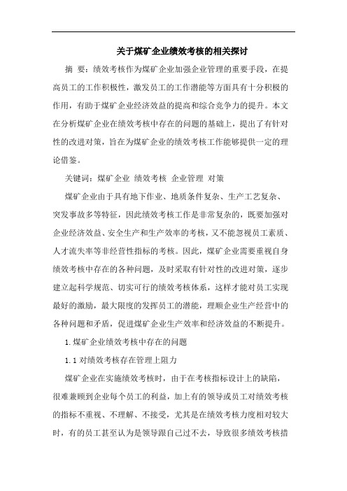 关于煤矿企业绩效考核的相关探讨