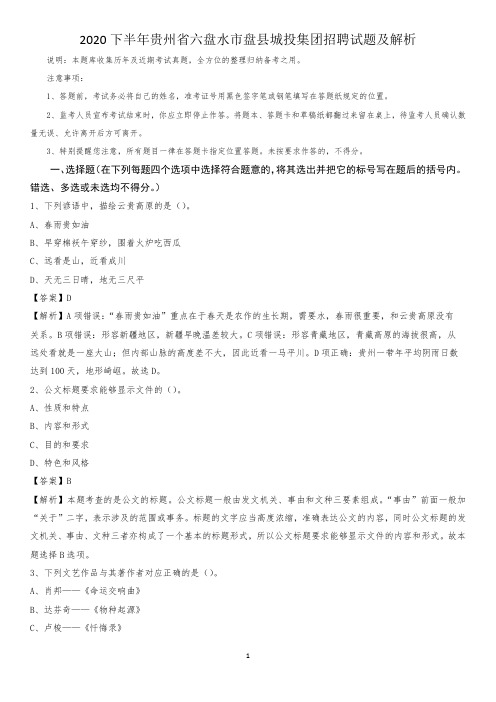 2020下半年贵州省六盘水市盘县城投集团招聘试题及解析