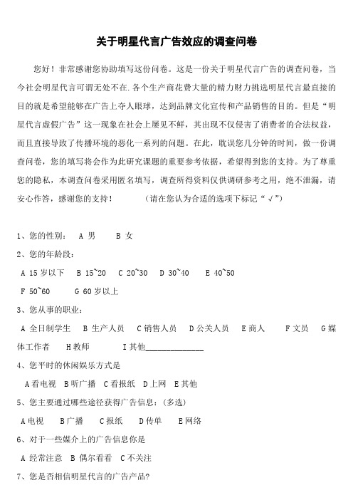 关于明星代言广告效应的调查问卷