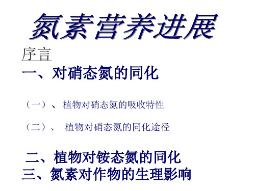 3.3 氮素营养及氮素对作物的生理影响 修改  植物生理 教学课件
