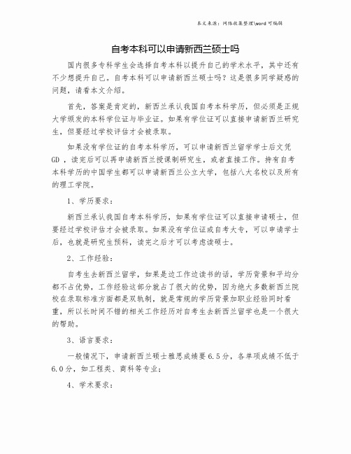 自考本科可以申请新西兰硕士吗.doc