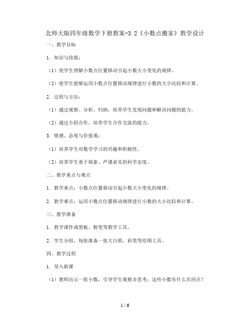 北师大版四年级数学下册教案-3.2《小数点搬家》教学设计